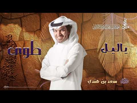 سعد بن هندي ياليل ديوان طوى مبادرة حمدان بن محمد للابداع الأدبي