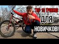 10 ТРЮКОВ для НОВИЧКОВ на BMX. Трюки которые вы научитесь за 10-30 минут. How to трюки на бмх.