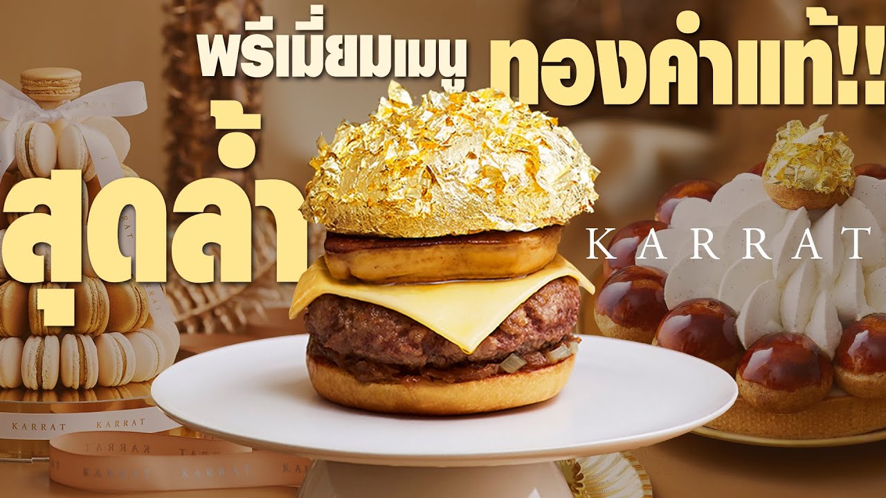 สุดล้ำเมนูทองคำแท้!! เบอร์เกอร์เนื้อพรีเมี่ยมทองคำ! มื้อนี้หลักหมื่น | KARRAT [กินดีอยู่บ้าน Ep.17 ]