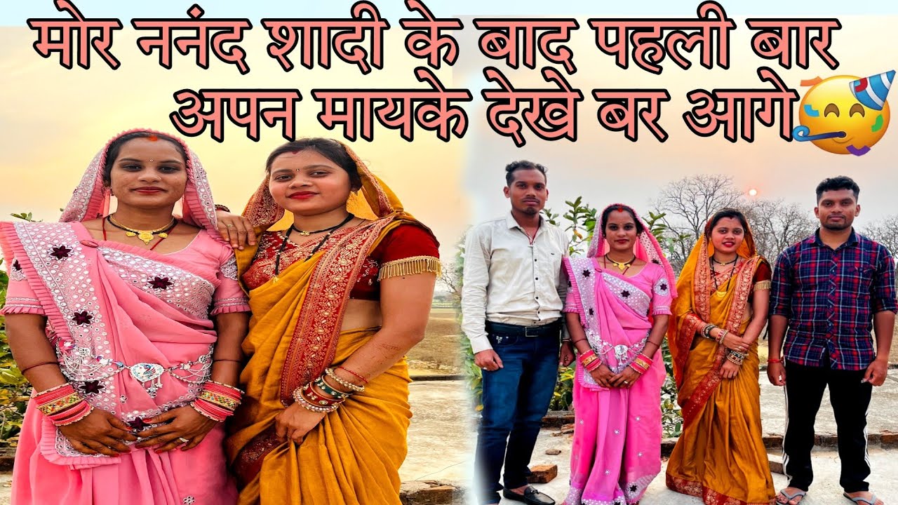 || मोर ननंद शादी के बाद पहली बार अपन मायके देखे बर आगे ||🥳🤗🥰 #maahimnishad #cgvlog #cgvloger
