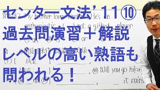 【高校英語】1410センター英語/文法過去問演習＋解説/熟語どうやって覚える/2011問10