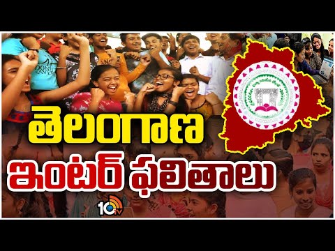 తెలంగాణ ఇంటర్‌ ఫలితాలు విడుదల | Telangana Inter Results 2024 | TS Inter 1st, 2nd Year Results