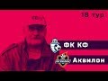 ФК КФ - Аквилон. Первенство Санкт-Петербурга. 18 тур
