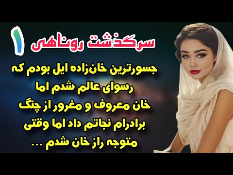 قسمت اول دختر رییس ایل بودم که باپسررعیت فرار کردم و اما خان مغرور رمان عروس گیس بریده اثر چیکسای