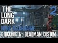 НОВОЕ ВЫЖИВАНИЕ ► СЛОЖНОСТЬ: DEADMAN CUSTOM ► THE LONG DARK