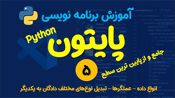 آموزش پایتون - جلسه پنجم (انواع داده، عملگرها، تبدیل داده) | Python programming