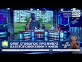 Олег Стоволос: Пошукові роботи на Позняках завершені