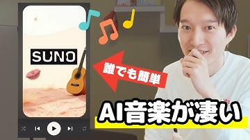 【いまAI音楽が熱い】No.1音楽生成AI『Suno』の魅力を徹底解説
