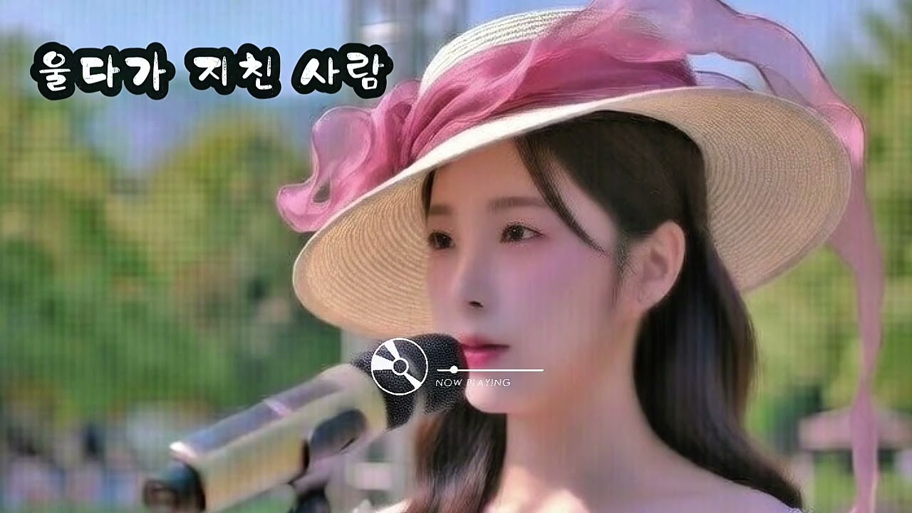 울다가 지친 사람 | 