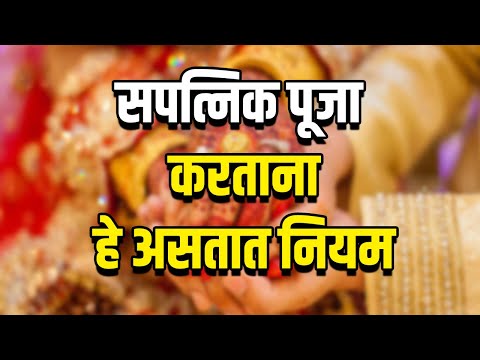 सपत्निक पूजा करताना हे असतात नियम | Mahajan Guruji |  महाजन गुरुजी | Pooja | Grahyog |