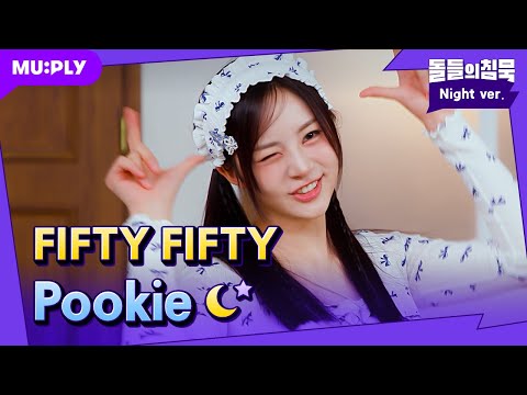 [잠옷직캠] 너무나도 푸키스러운 일이 생겼습니다..피프티 공주님들이 너무 귀여운 사건 | 돌들의침묵 | 피프티피프티(FIFTY FIFTY) 'Pookie'