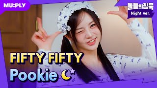 [잠옷직캠] 너무나도 푸키스러운 일이 생겼습니다..피프티 공주님들이 너무 귀여운 사건 | 돌들의침묵 | 피프티피프티(FIFTY FIFTY) 'Pookie'