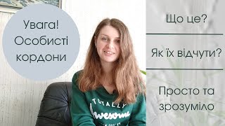 Що таке внутрішні (особисті) кордони та як їх відчути. З чого складаються кордони особистості? Схема