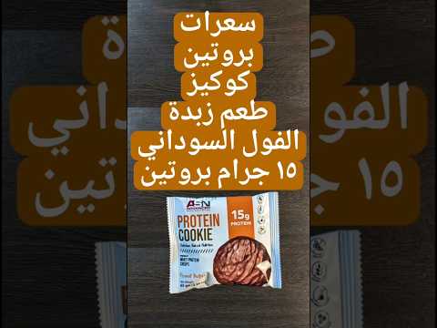 سعرات بروتين كوكيز شركة ادفانسيد ١٥ جرام بروتين زبدة الفول السوداني    