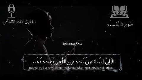 سورة النساء || قارئ ( ناصر القحطاني) || ان المنافقين يخادعون الله وهو خادعهم || انستغفرام سناب تويتر