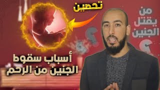 تابعة الحمل والولادة-ما هي أسباب سقوط الجنين من الرحم؟ وما هو العلاج والتحصين أثناء فترة الحمل؟