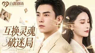 [MULTI SUB] 💕冤家夫妻灵魂互换，总裁终于看清白月光的惊天骗局，殊不知曾经嫌弃的原配竟是真心待自己，醒悟之后下跪舔妻追悔终生 screenshot 2