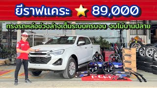 ยีราฟแคระ ⭐️ 89,000 ทรงรถหล่อช่วงล่างเต็มระบบ เซ็ทจบงบไม่บานปลาย #isuzu #อีซูซุ #อีซูซุราชบุรี