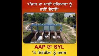 AAP ਦਾ SYL ਤੇ ਵਿਰੋਧੀਆਂ ਨੂੰ ਜਵਾਬ | Daily Post PHH