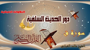 تلاوة مباركة طيبة لـ سورة ق بصوت الشيخ خالد الغباني ...