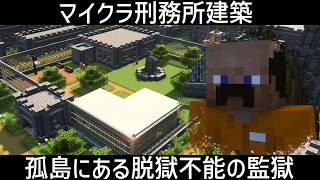 刑務所建築！孤島にある最強の監獄を作る！！『マイクラ/マインクラフト/minecraft』
