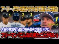 「彼らは一体大谷に何を言ったのか?」オールスター戦の5回直後、ア・リーグの4選手が大谷を囲んだ理由は?理由を知ったフリーマンが鳥肌が立った ! 大谷、カメラが捉えた「衝撃の行動」