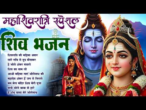 महाशिवरात्रि स्पेशल शिव भजन | Shivratri Ki Mahima Apaar शिवरात्रि की महिमा अपार | Shiv Ji New Bhajan
