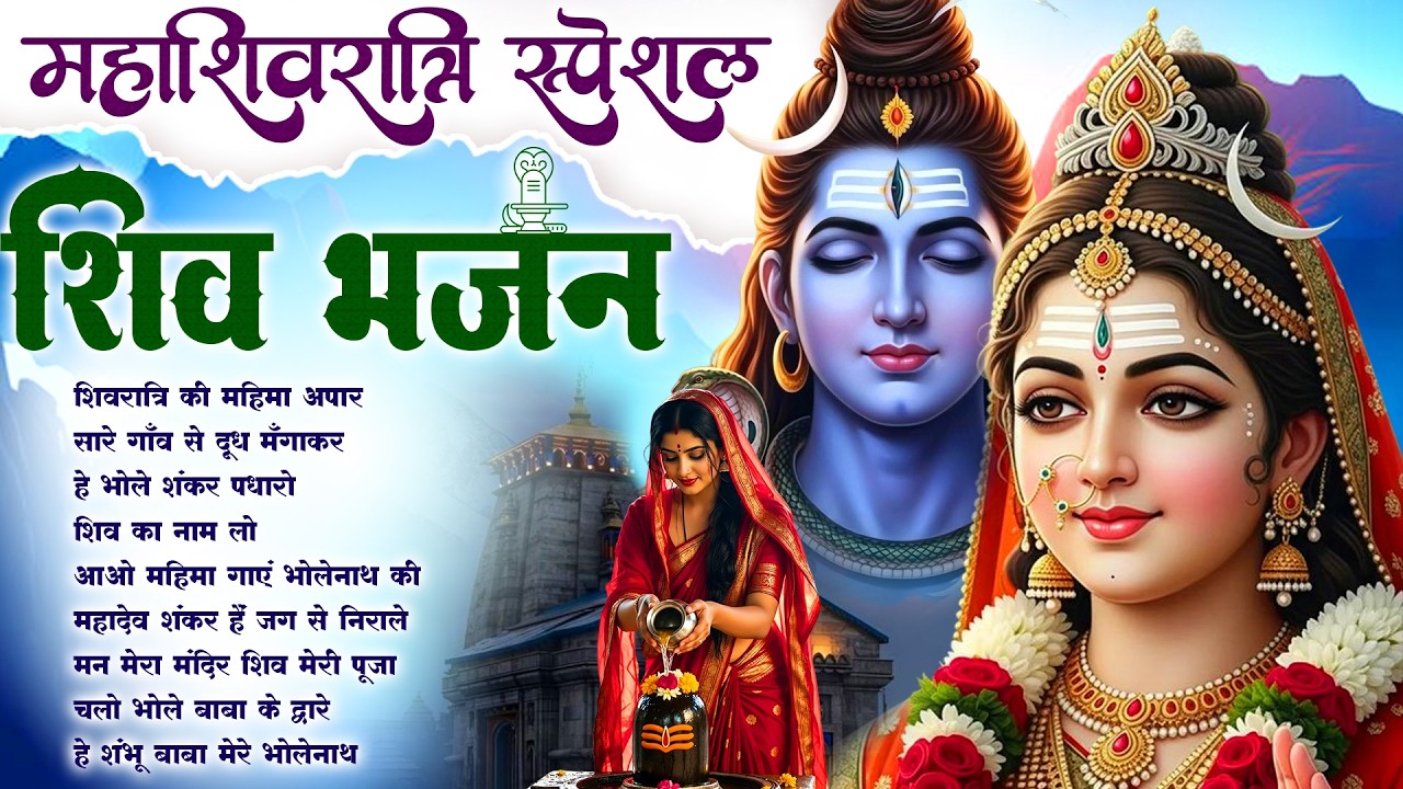 महाशिवरात्रि स्पेशल शिव भजन | Shivratri Ki Mahima Apaar शिवरात्रि की महिमा अपार | Shiv Ji New Bhajan