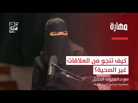 بودكاست مهارة تقنيات نفسية تحميك داخل بيئة العمل