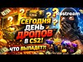 🔥 СЕГОДНЯ ДЕНЬ ДРОПОВ В CS2 — ЧТО ВЫПАДЕТ?! | ОТКРЫВАЕМ WEEKLY DROP