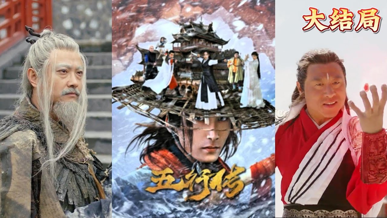 五行传：武林逆袭传奇