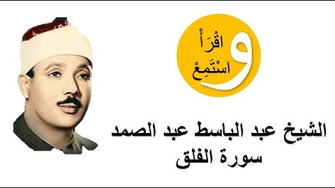 113-Cheikh Abdelbasset Abdessamad - Sourate Al-Falaq │الشيخ عبد الباسط عبد الصمد - سورة الفلق