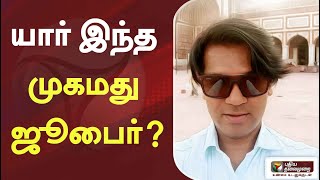 யார் இந்த முகமது ஜூபைர்? | Who is this Mohammed Zubair?