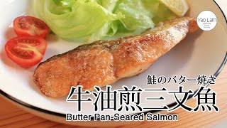 #97 牛油煎三文魚 | 鮭のバター焼き| Butter Pan-Seared Salmon by Yao Lam / 日本太太の私房菜 Japanese Home Cooking 25,100 views 2 years ago 4 minutes, 37 seconds