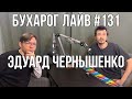 Бухарог Лайв #131: Эдуард Чернышенко