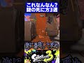 これなんなん?謎の死に方3選【スプラトゥーン3】