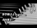 歩き続けよう(1995)歌詞あり/古内東子
