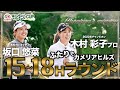チャンピオンズ・メモリー ~感動の記憶~ 木村彩子プロ【後編】INコース