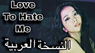 النسخة العربية °Blackpink °Love to hate    (ARABIC VER)  me