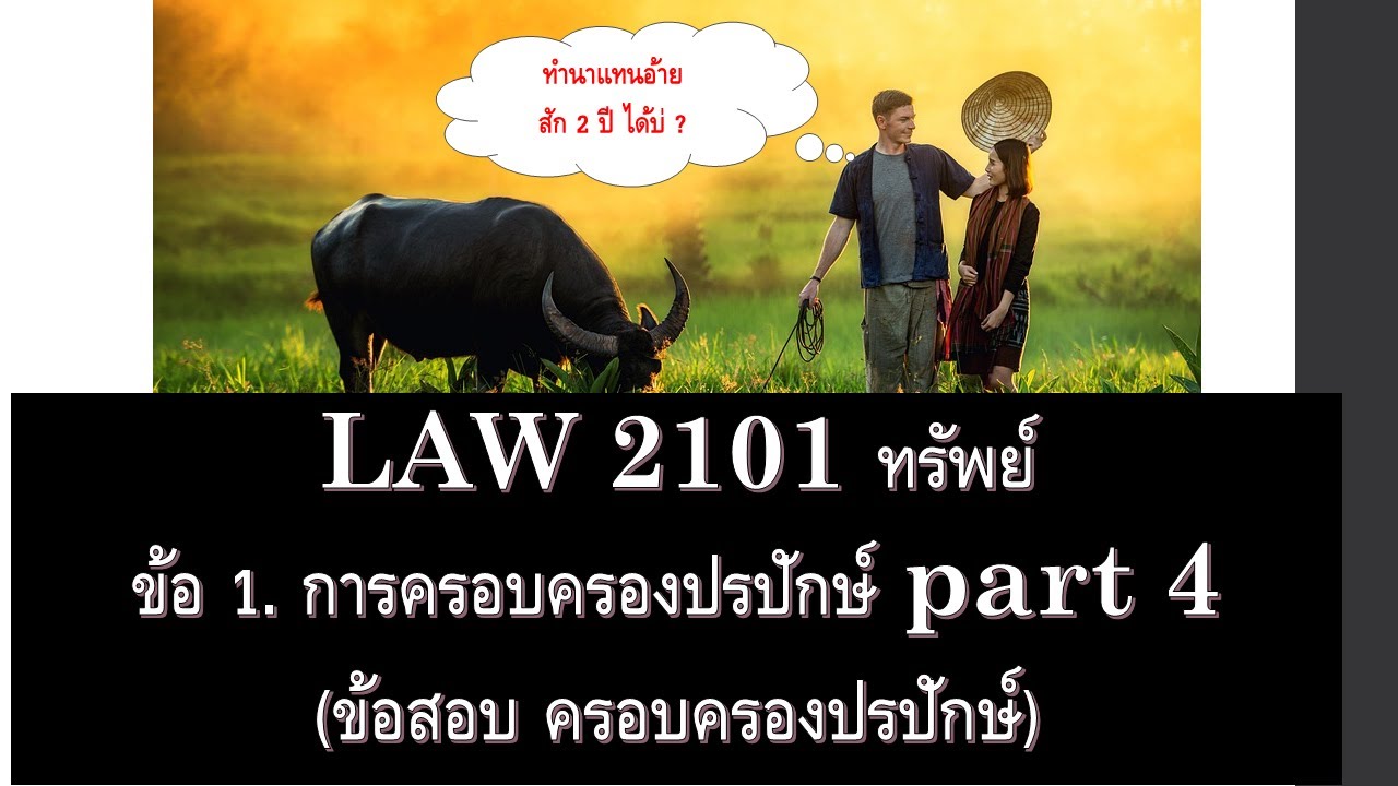 กฎหมายแพ่ง ว่าด้วย ทรัพย์ LAW2001 LAW2101 ข้อ 1 part 4 (ลุยข้อสอบ)
