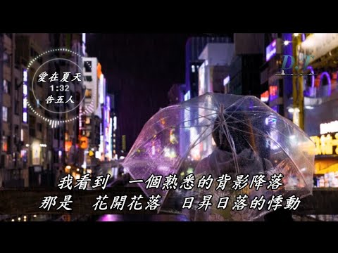 愛在夏天--告五人【 動態歌詞 Lyrics 】『我們的愛在螢火蟲的夏天時間　就像那盛開的睡蓮』【D.T】推薦聆聽歌曲