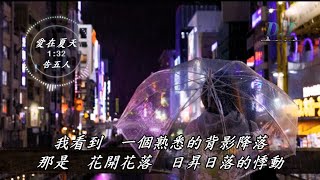 愛在夏天--告五人【 動態歌詞 Lyrics 】『我們的愛在螢火蟲的夏天時間　就像那盛開的睡蓮』【D.T】推薦聆聽歌曲