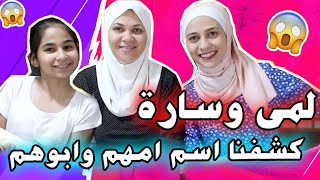 لمى وسارة تي في كشفنا اسم امهم وابوهم 