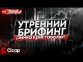 Утренний брифинг рынка криптовалют | Компания &quot;Cicap&quot; | Трейдер Андреев Евгений