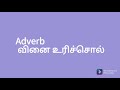 adverb in tamil explanation and kinds of adverb #english #basic #grammar #spoken #learner #sentences