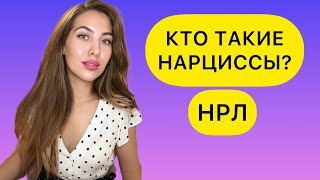видео: НАРЦИССИЧЕСКОЕ РАССТРОЙСТВО ЛИЧНОСТИ. КАК ОПРЕДЕЛИТЬ НАРЦИССА? НРЛ картинка: НАРЦИССИЧЕСКОЕ РАССТРОЙСТВО ЛИЧНОСТИ. КАК ОПРЕДЕЛИТЬ НАРЦИССА? НРЛ