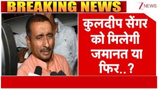 Unnao Case : उन्नाव रेप केस.. कुलदीप सेंगर को मिलेगी जमानत या फिर..? | Kuldeep Sengar | Breaking