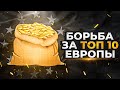 КОРМ2. БОРЬБА ЗА ТОП10 ИВЕНТА ЕВРОПЫ. День 4