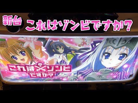 新台これゾンさらば諭吉【これはゾンビですか？】このごみ310養分