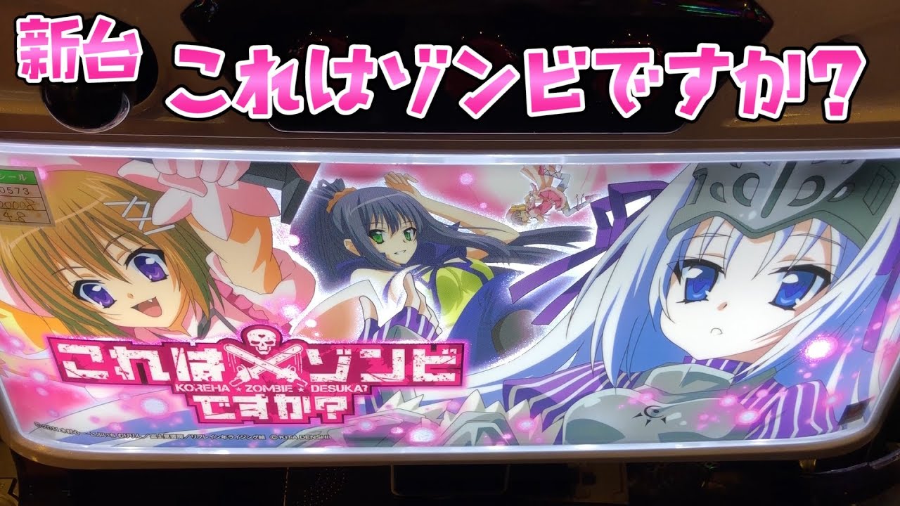 パチスロ　これはゾンビですか？ パチスロ これはゾンビですか? パチスロ スロット 機械割 天井 初打ち